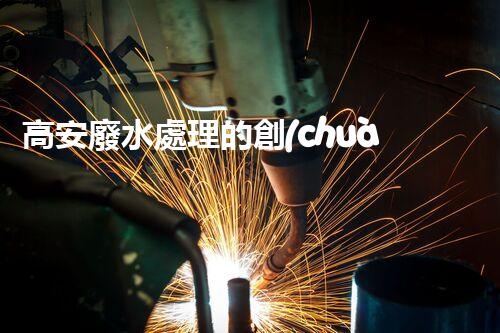 高安廢水處理的創(chuàng)新之路：從困境到突破！